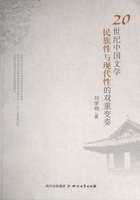 20世纪中国文学民族性与现代性的双重变奏