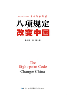八项规定改变中国