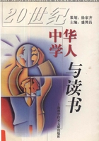 20世纪中华学人与读书