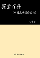 探索百科（中国儿童课外必读）