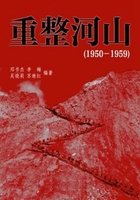 重整河山（1950-1959 中国历史大事详解）