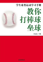 教你打棒球·垒球（学生球类运动学习手册）