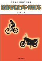 教你学自行车·摩托车（学生室内外运动学习手册）