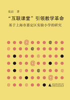 互联课堂引领教学革命：基于上海市嘉定区实验小学的研究