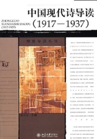 中国现代诗导读（1917-1937）