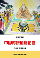 中国传统道德论卷（中华民族传统美德教育读本）