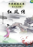 韩国藏中国稀见珍本小说（3）：红风传