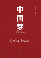 中国梦青年读本