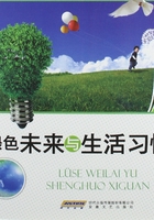 绿色未来与生活习惯（人与环境知识丛书）