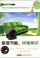 家居节能、环保常识（人与环境知识丛书）