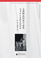 上海职业妇女口述史：1949年以前就业的群体