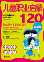 儿童职业启蒙120：我的第一本职业体验书