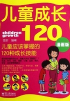 儿童成长120：儿童应该掌握的120种成长技能