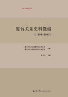 厦台关系史料选编（1895—1945）