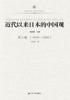 近代以来日本的中国观第三卷（1840-1895）