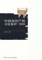 中国知识产权司法保护 2008