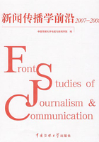 新闻传播学前沿2007—2008