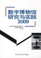 数字博物馆研究与实践2009