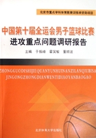 中国第十届全运会男子篮球比赛进攻重点问题调研报告