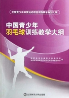 中国青少年羽毛球训练教学大纲