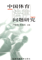 中国体育法律问题研究