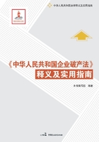 《中华人民共和国企业破产法》释义及实用指南