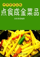 中华营养百味：点食成金菜品