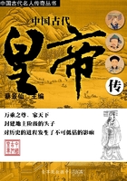 中国古代皇帝传（中国古代名人传奇丛书）