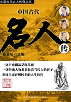 中国古代名人传（中国古代名人传奇丛书）
