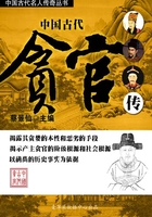 中国古代贪官传（中国古代名人传奇丛书）