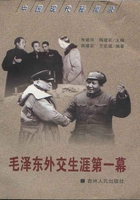 毛泽东外交生涯第一幕