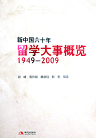 新中国六十年留学大事概览：1949-2009