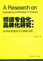 频道专业化、品牌化研究：以中央电视台少儿频道为例