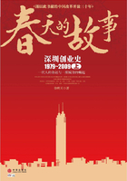 春天的故事：深圳创业史1979-2009（上）