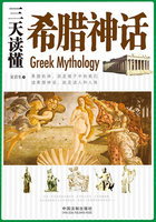 三天读懂希腊神话