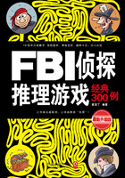 FBI侦探推理游戏经典300例（最新升级版）