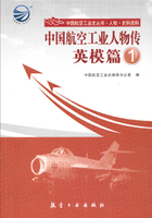 中国航空工业人物传·英模篇1