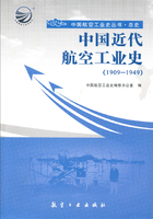 中国近代航空工业史：1909～1949