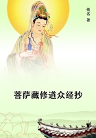 菩萨藏修道众经抄