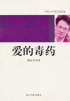 中国小小说名家档案：爱的毒药
