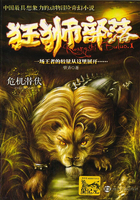 狂狮部落1：危机潜伏