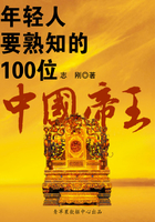年轻人要熟知的100位中国帝王