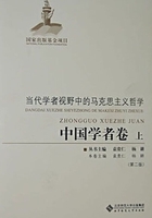 当代学者视野中的马克思主义哲学：中国学者卷（上卷）