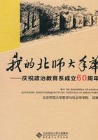 我的北师大年华：庆祝政治教育系成立60周年