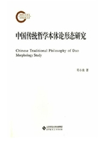 中国传统哲学本体论形态研究