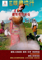 藏族传统民俗（E眼藏地行 卷八）