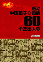 感动中国孩子心灵的60个杰出人物