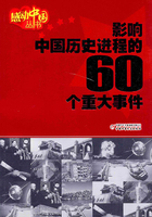 影响中国历史进程的60个重大事件