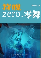 符魄zero.零舞
