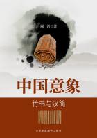 中国意象：竹书与汉简